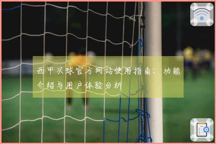 西甲买球官方网站使用指南：功能介绍与用户体验分析