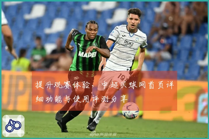 提升观赛体验，中超买球网首页详细功能与使用评测分享