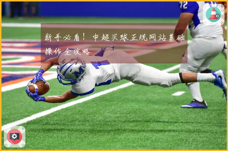 新手必看！中超买球正规网站基础操作全攻略